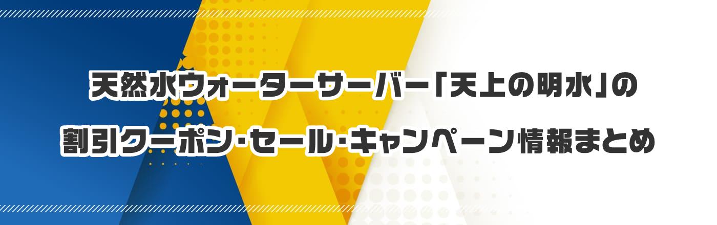 天然水ウォーターサーバー「天上の明水」のクーポン・割引・キャンペーン情報まとめ